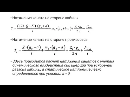 Натяжение каната на стороне кабины Натяжение каната на стороне противовеса Здесь