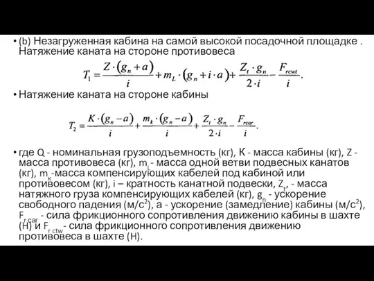 (b) Незагруженная кабина на самой высокой посадочной площадке .Натяжение каната на