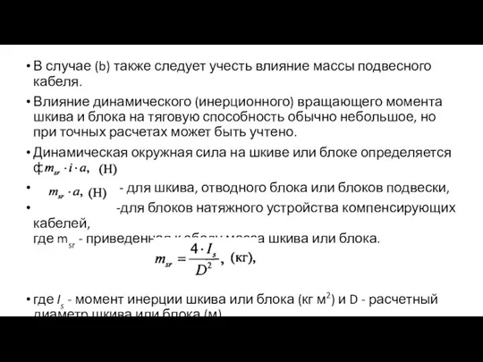 В случае (b) также следует учесть влияние массы подвесного кабеля. Влияние