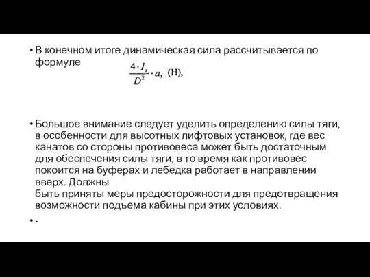 В конечном итоге динамическая сила рассчитывается по формуле Большое внимание следует