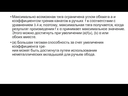 Максимально возможная тяга ограничена углом обхвата а и коэффициентом трения канатов