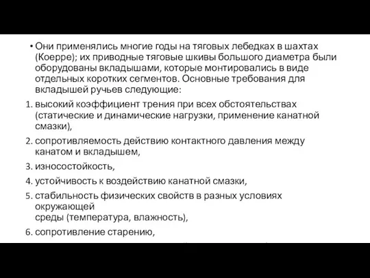 Они применялись многие годы на тяговых лебедках в шахтах (Коерре); их