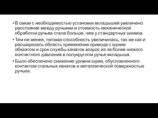 В связи с необходимостью установки вкладышей увеличено расстояние между ручьями и