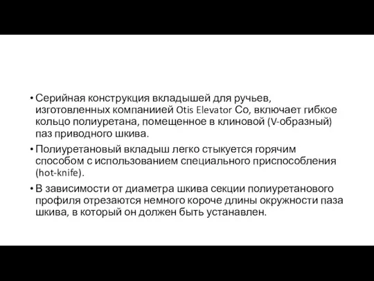 Серийная конструкция вкладышей для ручьев, изготовленных компаниией Otis Elevator Со, включает