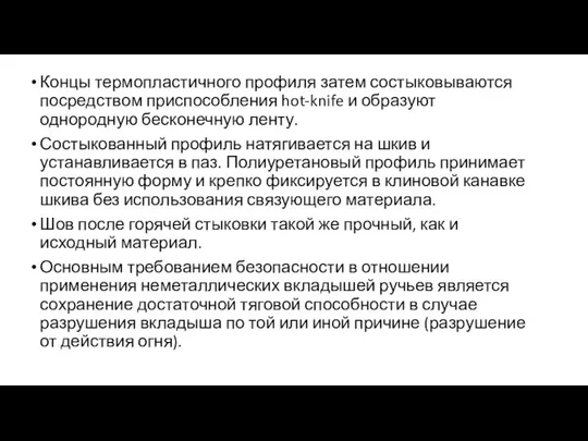 Концы термопластичного профиля затем состыковываются посредством приспособления hot-knife и образуют однородную