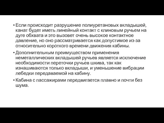 Если происходит разрушение полиуретановых вкладышей, канат будет иметь линейный контакт с