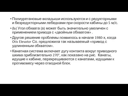 Полиуретановые вкладыши используются и с редукторными и безредукторными лебедками при скорости