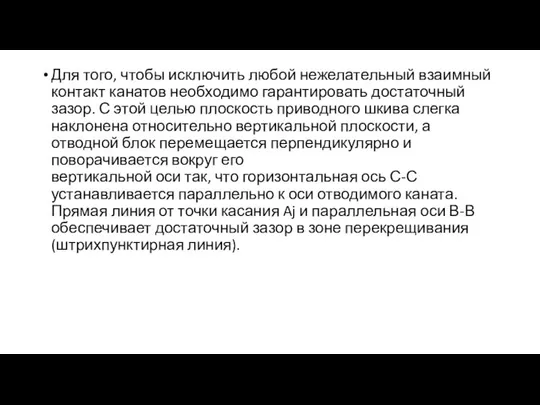 Для того, чтобы исключить любой нежелательный взаимный контакт канатов необходимо гарантировать