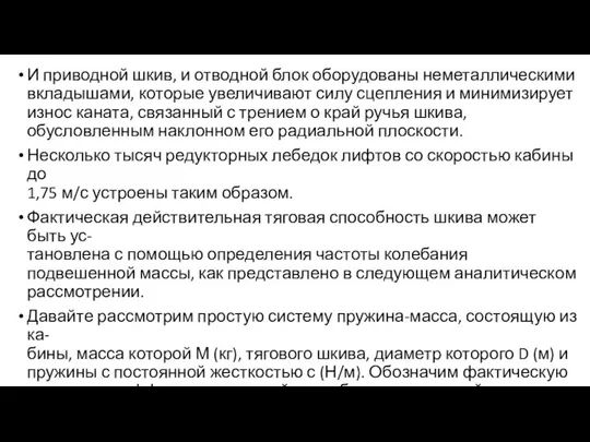 И приводной шкив, и отводной блок оборудованы неметаллическими вкладышами, которые увеличивают