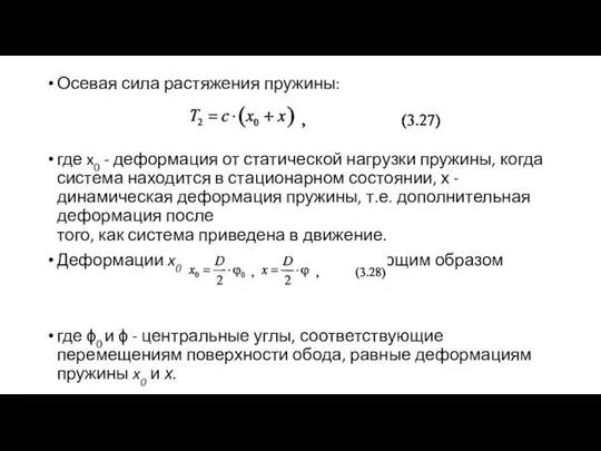 Осевая сила растяжения пружины: где x0 - деформация от статической нагрузки