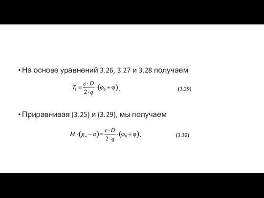 На основе уравнений 3.26, 3.27 и 3.28 получаем Приравнивая (3.25) и (3.29), мы получаем