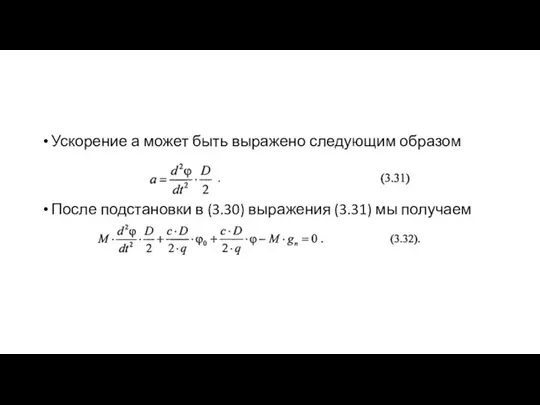 Ускорение а может быть выражено следующим образом После подстановки в (3.30) выражения (3.31) мы получаем