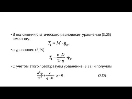 В положении статического равновесия уравнение (3.25) имеет вид а уравнение (3.29)