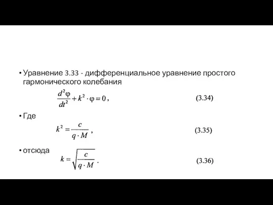 Уравнение 3.33 - дифференциальное уравнение простого гармонического колебания Где отсюда