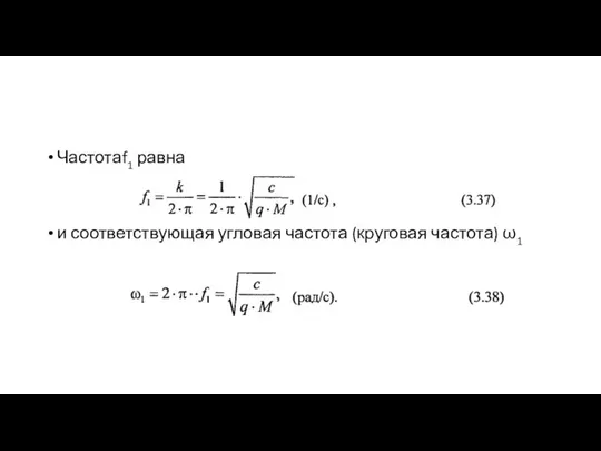 Частотаf1 равна и соответствующая угловая частота (круговая частота) ω1