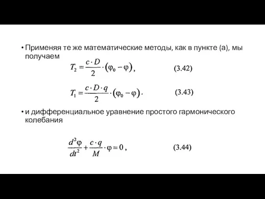 Применяя те же математические методы, как в пункте (а), мы получаем