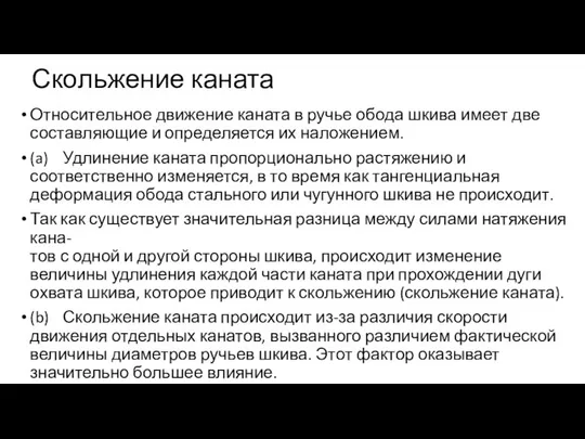 Скольжение каната Относительное движение каната в ручье обода шкива имеет две