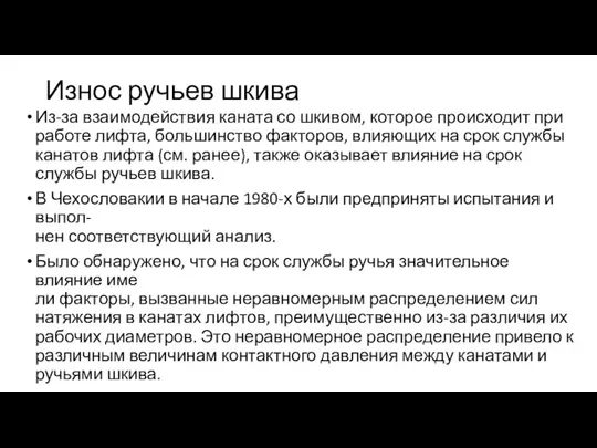 Износ ручьев шкива Из-за взаимодействия каната со шкивом, которое происходит при