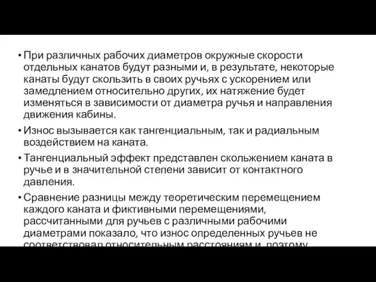 При различных рабочих диаметров окружные скорости отдельных канатов будут разными и,