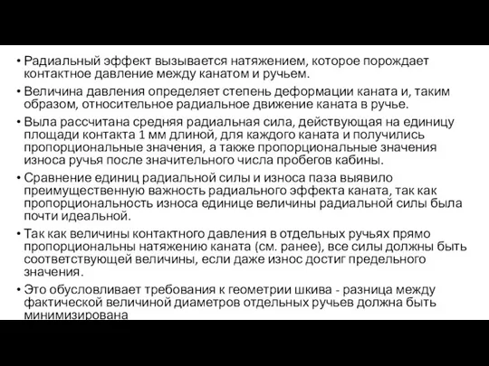 Радиальный эффект вызывается натяжением, которое порождает контактное давление между канатом и