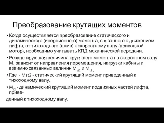 Преобразование крутящих моментов Когда осуществляется преобразование статического и динамического (инерционного) момента,