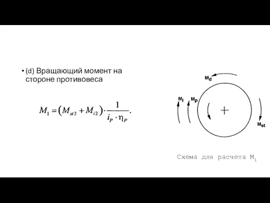 (d) Вращающий момент на стороне противовеса Схема для расчета М1