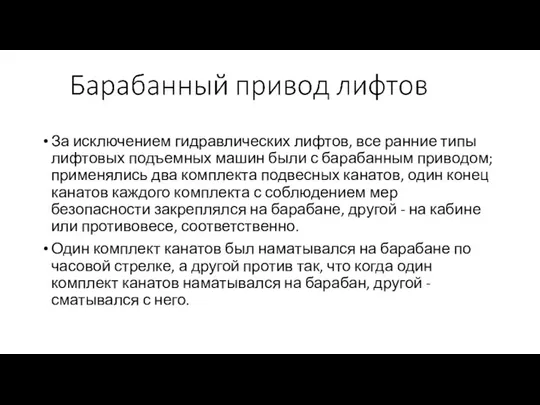 За исключением гидравлических лифтов, все ранние типы лифтовых подъемных машин были