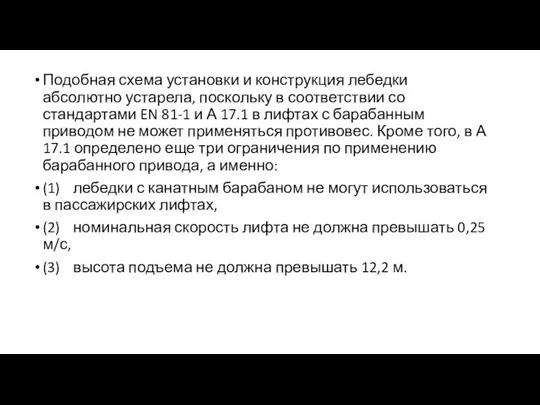 Подобная схема установки и конструкция лебедки абсолютно устарела, поскольку в соответствии