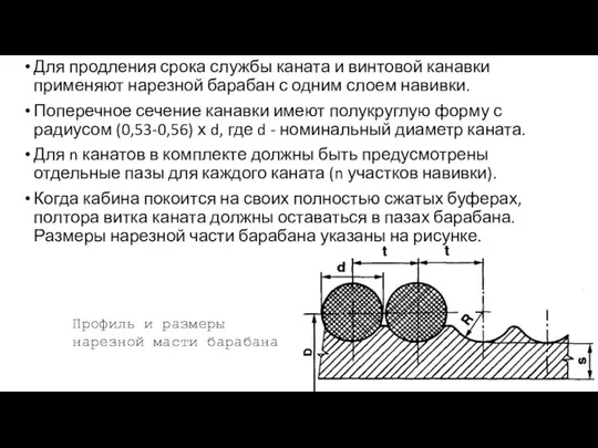 Для продления срока службы каната и винтовой канавки применяют нарезной барабан