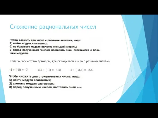 Сложение рациональных чисел Теперь рассмотрим примеры, где складывали числа с разными знаками