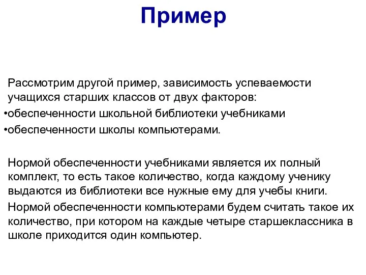 Рассмотрим другой пример, зависимость успеваемости учащихся старших классов от двух факторов: