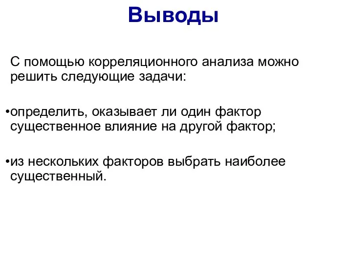 Выводы С помощью корреляционного анализа можно решить следующие задачи: определить, оказывает