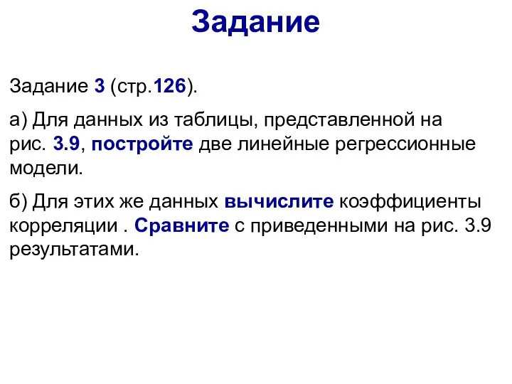 Задание Задание 3 (стр.126). а) Для данных из таблицы, представленной на