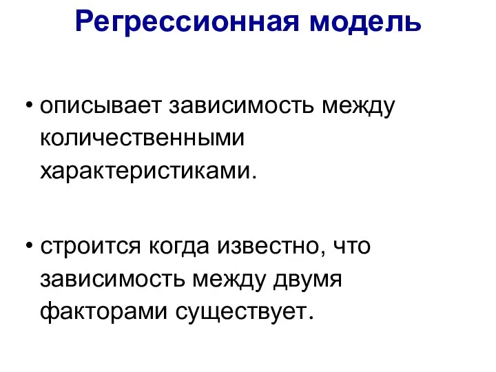 Регрессионная модель описывает зависимость между количественными характеристиками. строится когда известно, что зависимость между двумя факторами существует.