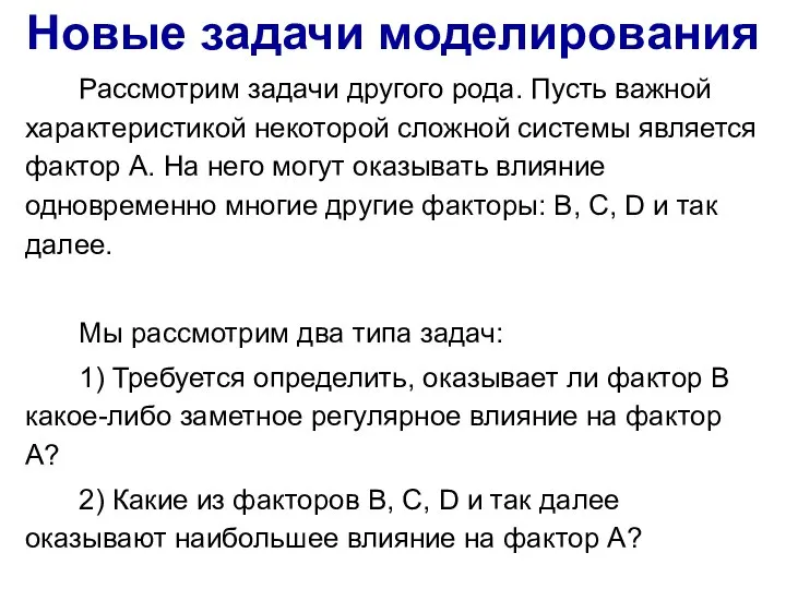 Рассмотрим задачи другого рода. Пусть важной характеристикой некоторой сложной системы является