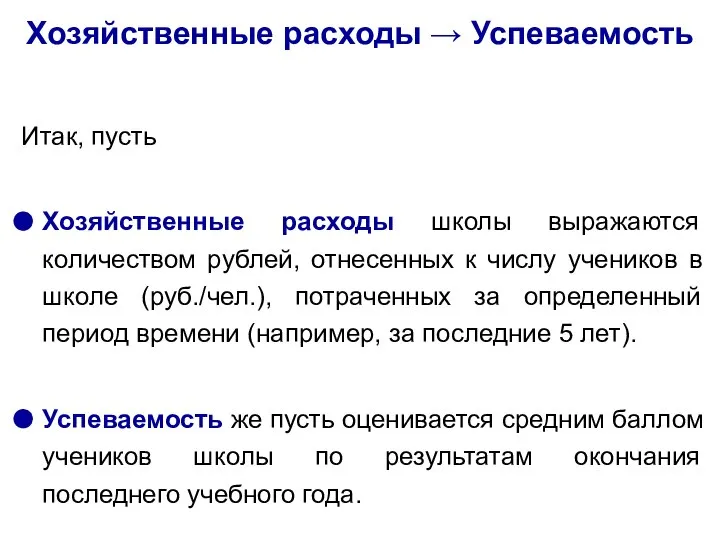 Итак, пусть Хозяйственные расходы школы выражаются количеством рублей, отнесенных к числу