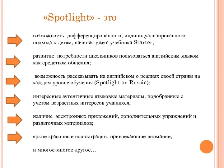 «Spotlight» - это возможность дифференцированного, индивидуализированного подхода к детям, начиная уже