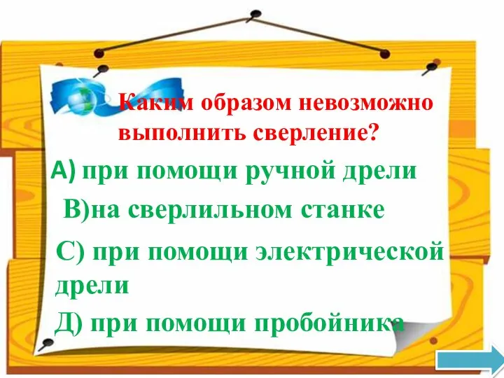 Каким образом невозможно выполнить сверление? при помощи ручной дрели С) при