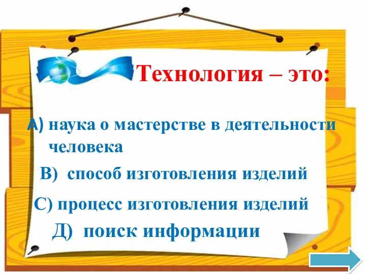 Технология – это: наука о мастерстве в деятельности человека В) способ