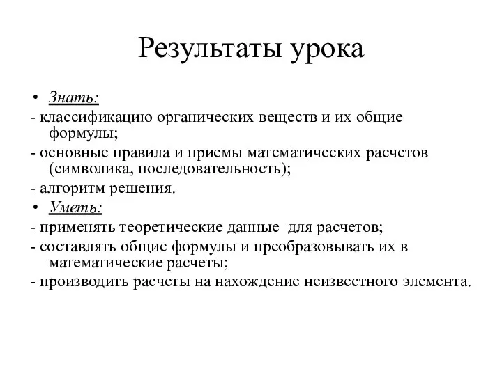 Результаты урока Знать: - классификацию органических веществ и их общие формулы;