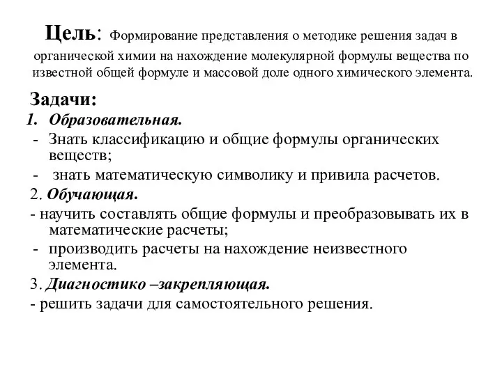 Цель: Формирование представления о методике решения задач в органической химии на