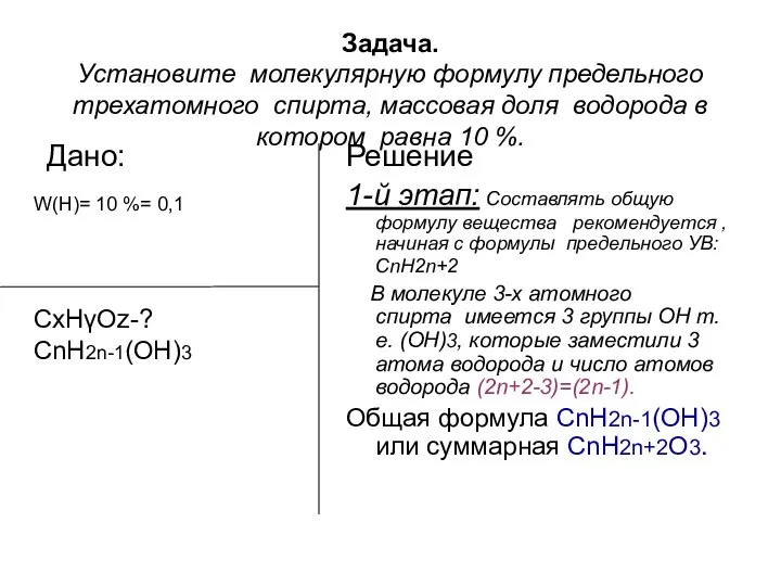 Задача. Установите молекулярную формулу предельного трехатомного спирта, массовая доля водорода в
