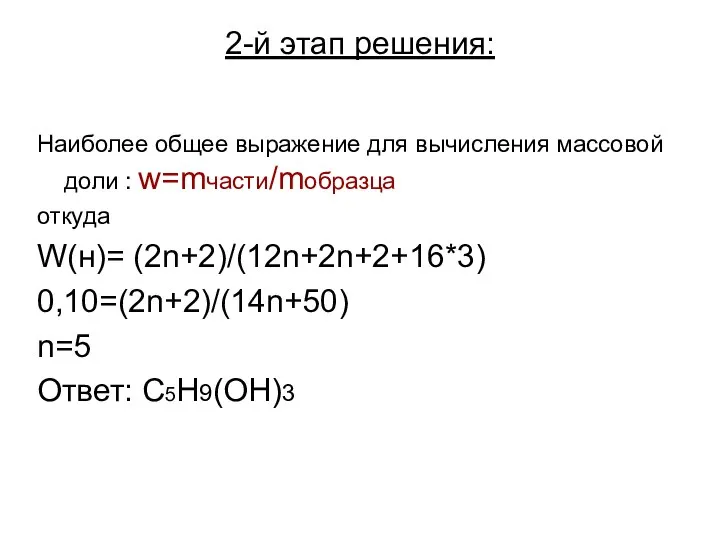 2-й этап решения: Наиболее общее выражение для вычисления массовой доли :