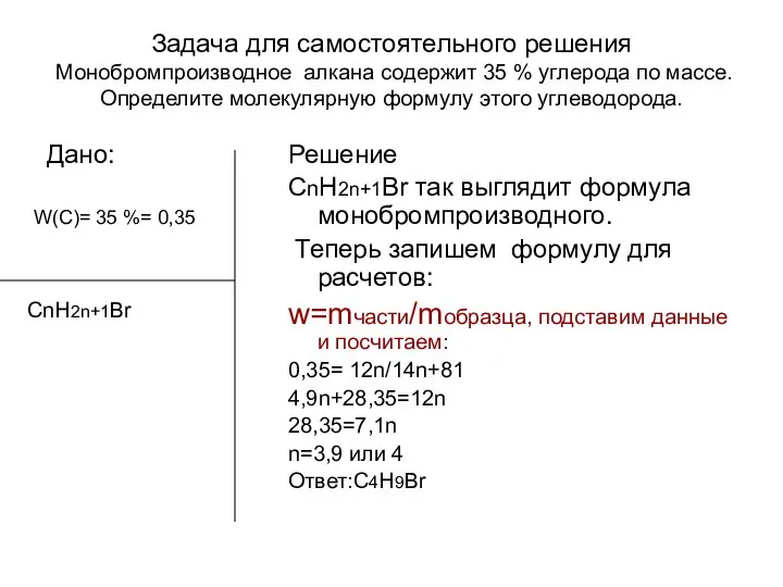 Задача для самостоятельного решения Монобромпроизводное алкана содержит 35 % углерода по