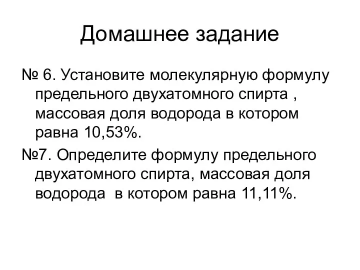 Домашнее задание № 6. Установите молекулярную формулу предельного двухатомного спирта ,