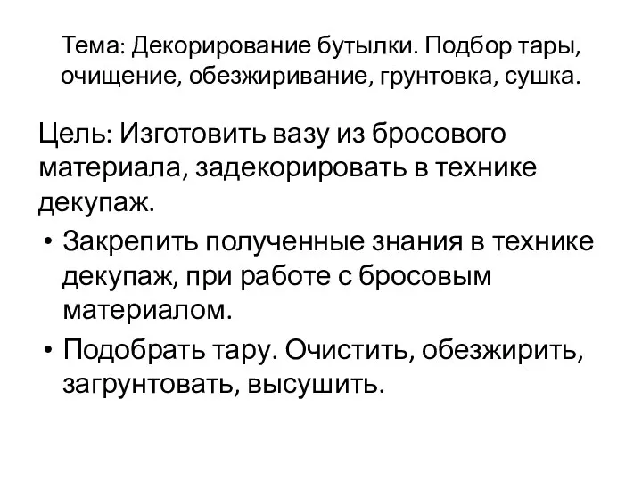 Тема: Декорирование бутылки. Подбор тары, очищение, обезжиривание, грунтовка, сушка. Цель: Изготовить