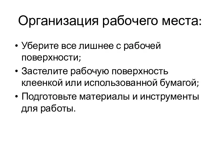 Организация рабочего места: Уберите все лишнее с рабочей поверхности; Застелите рабочую