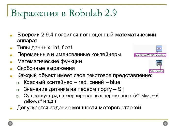 Выражения в Robolab 2.9 В версии 2.9.4 появился полноценный математический аппарат