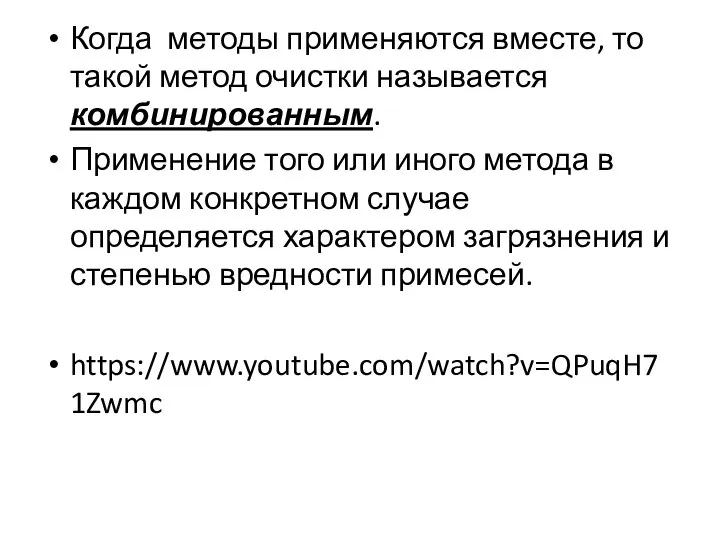 Когда методы применяются вместе, то такой метод очистки называется комбинированным. Применение