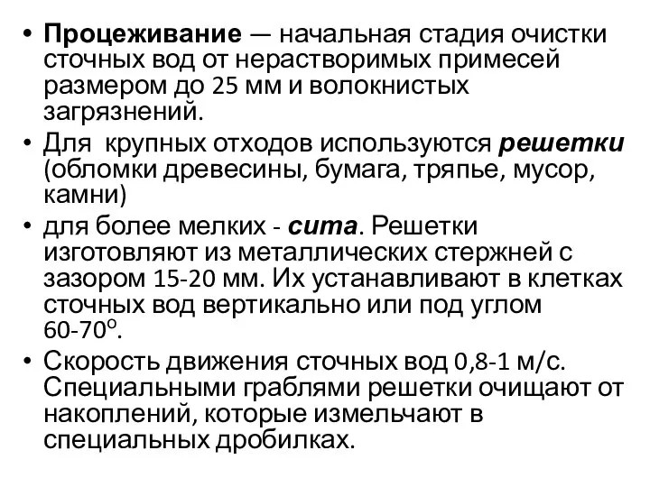 Процеживание — начальная стадия очистки сточных вод от нерастворимых примесей размером